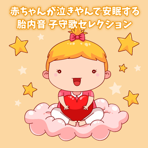 ゆりかごのうた(胎内音バージョン)