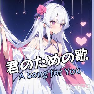 君のための歌 (A Song for You)