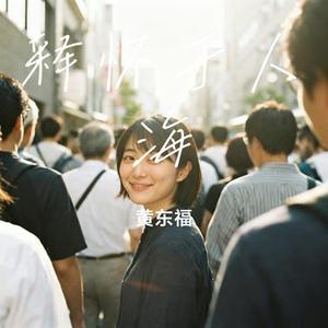 释怀于人海