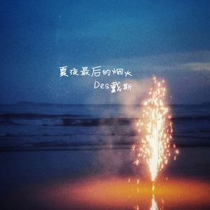 夏夜最后的烟火 mix