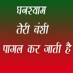 Ghanshyam Teri Bansi Pagal Kar Jati Hai