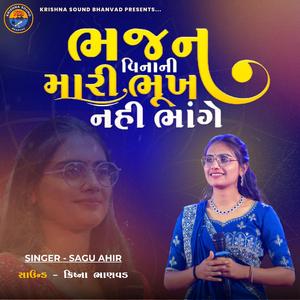 ભજન વિનાની મારી ભૂખ નહી ભાંગે // BHAJAN VINANI MARI BHUKH NAHI BHANGE // SAGU AHIR