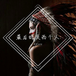 最后的莫西干人(DjCore Extended Mix)