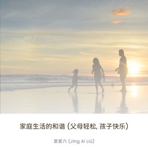 和谐的生活 (幻想之旅)