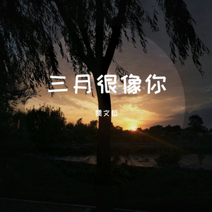 三月很像你