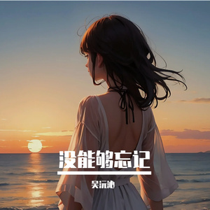 没能够忘记