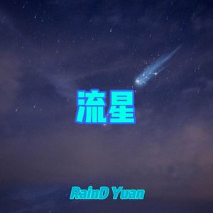 流星 (Prod.Jeston）