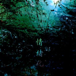 情绪化(prod.by Morrow)