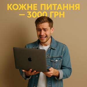 Кожне питання - плюс 3000 Гривень!