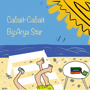 Сабай сабай