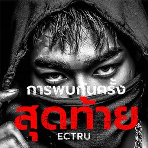 การพบกันครั้งสุดท้าย...