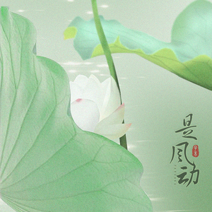 是风动