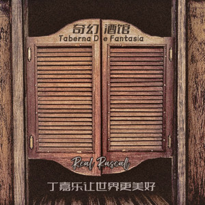 Taberna De Fantasía（奇幻酒馆）