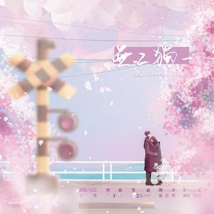 无二独一