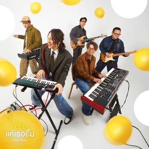 แค่เธอยิ้ม (Super Smile)