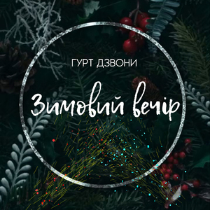 Зимовий вечір