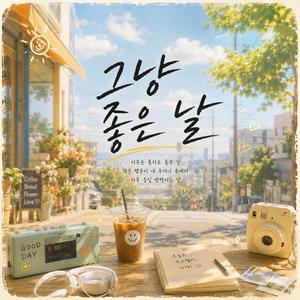 그냥 좋은 날