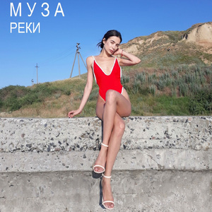 Реки (Maxi Rozh Remix)