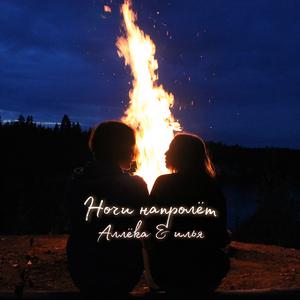 Ночи напролёт