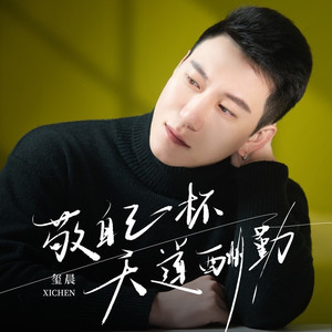 敬自己一杯天道酬勤