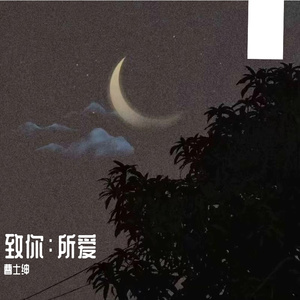 致你：所爱（翻自 王北车）