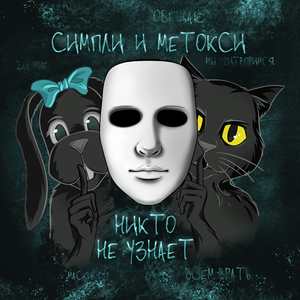 Никто не узнает