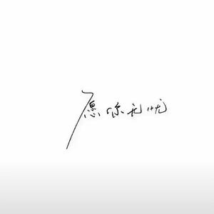 你总要学会往前走（抖音热播版）