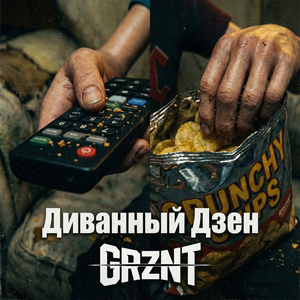 Диванный Дзен