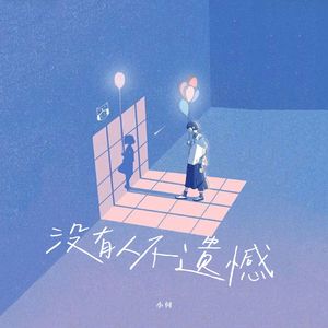 没有人不遗憾（男生版）