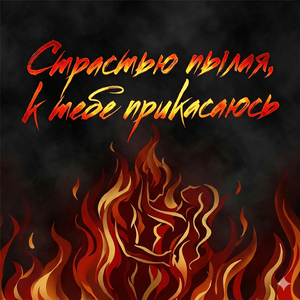 Страстью пылая, к тебе прикасаюсь