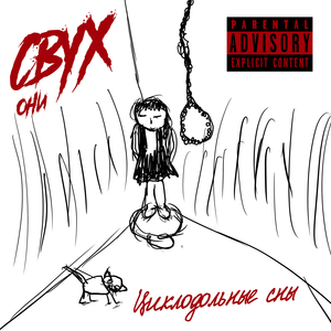 Циклодольные сны