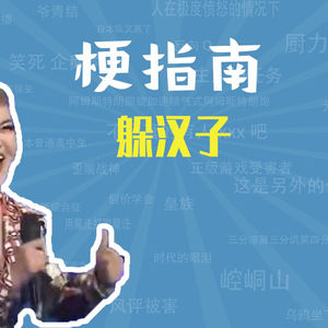 躲汉子是什么梗【梗指南】