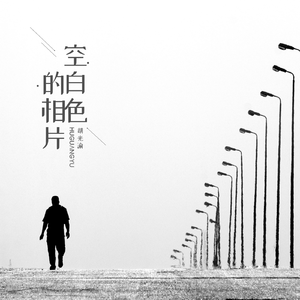 空白色的相片(伴奏)