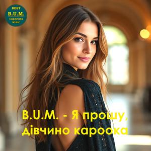 Я прошу, дівчино кароока