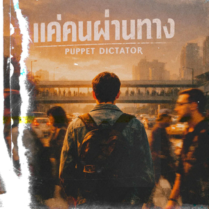 แค่คนผ่านทาง