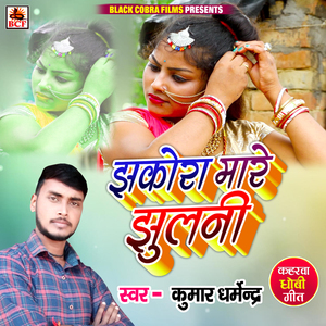 Jhakora Mare Jhulani