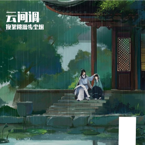 云间调·挽絮桃源步尘烟