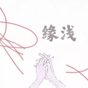 缘浅——宇日俱曾同人曲