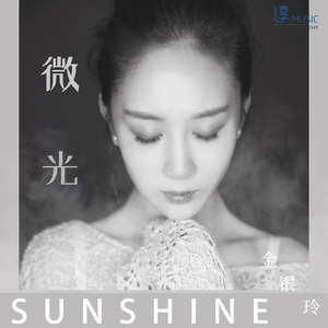 Sunshine (微光韩文版伴奏)