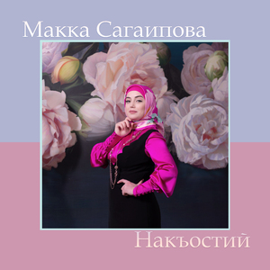 Накъостий