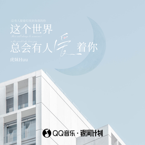 这个世界总会有人爱着你