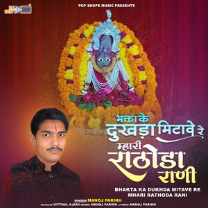 Mata Aavra Rakhvali Mata Rathoda Rakhvali