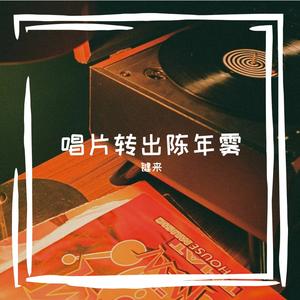 繁华过后曲终人