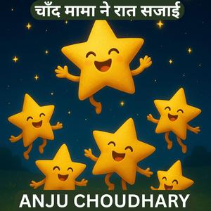 चाँद मामा ने रात सजाई