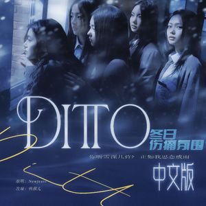 Ditto(欢快中文版)
