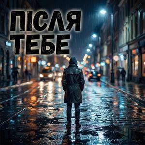 Після тебе