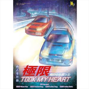 极速 Took My Heart