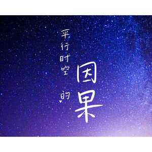 平行时空的因果