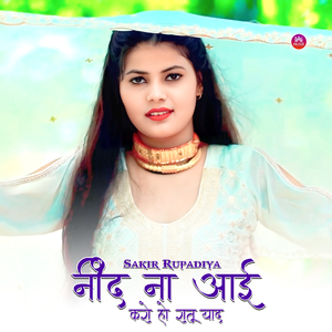 नींद ना आई करो हो रातू याद