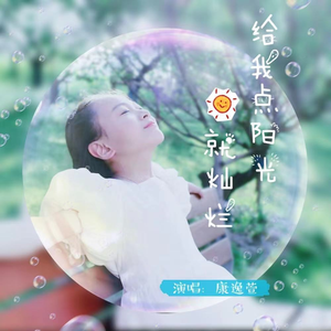 给我点阳光就灿烂